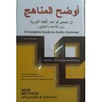 Audlohul manaahij : a complete guide to Arabic grammar vol. 1